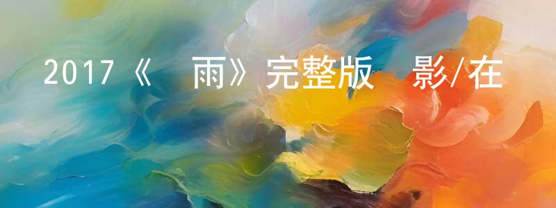 成秋燕發布2017《鐵雨》完整版電影/在線觀看/百度云-美劇天堂
